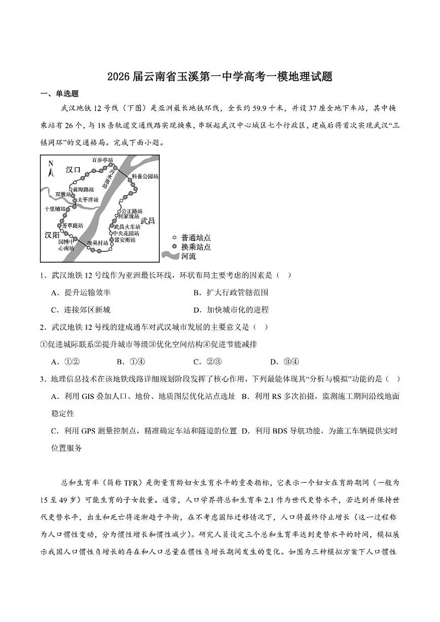 2026届云南省玉溪第一中学高三上学期摸底考(一模)地理试卷(含答案)第1页