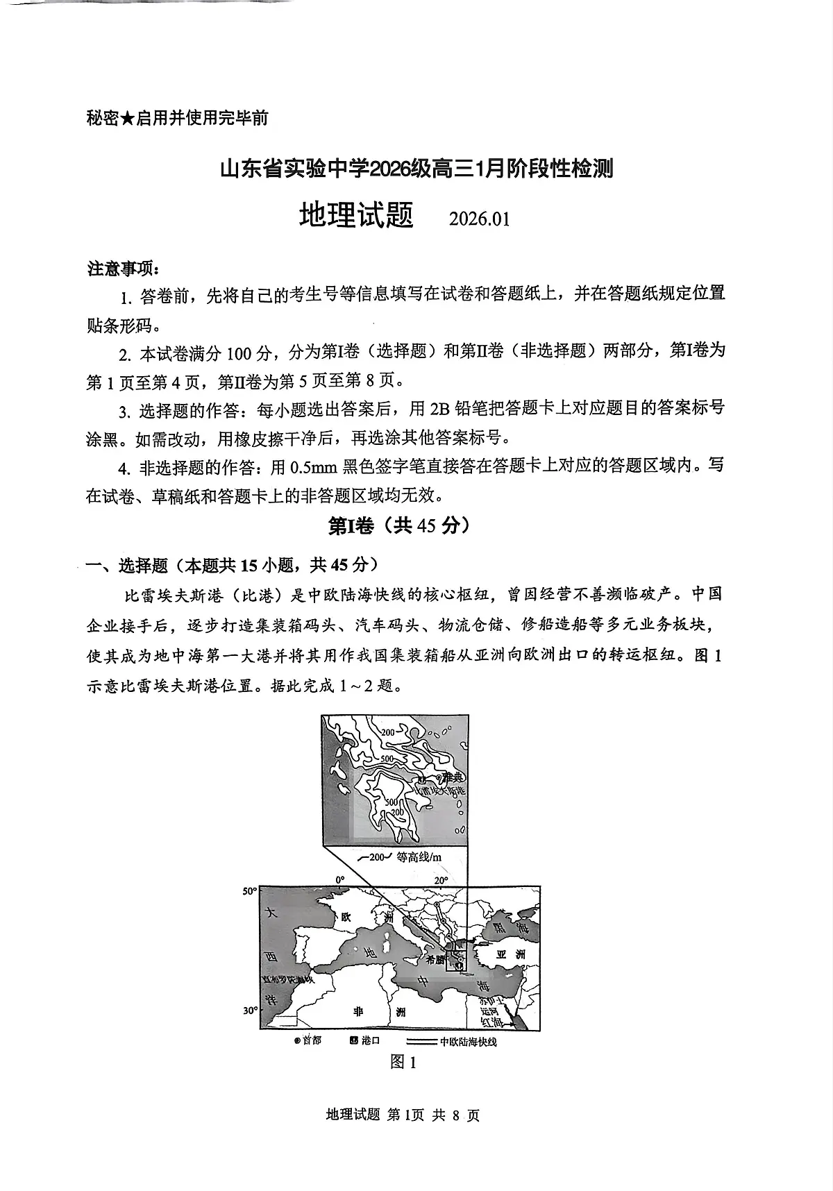 山东省实验中学2026届高三上学期1月阶段性测试地理试题及答案第1页