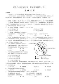 重庆市第八中学2026届高三上学期1月高考适应性月考卷五（一诊）地理试卷（含解析）