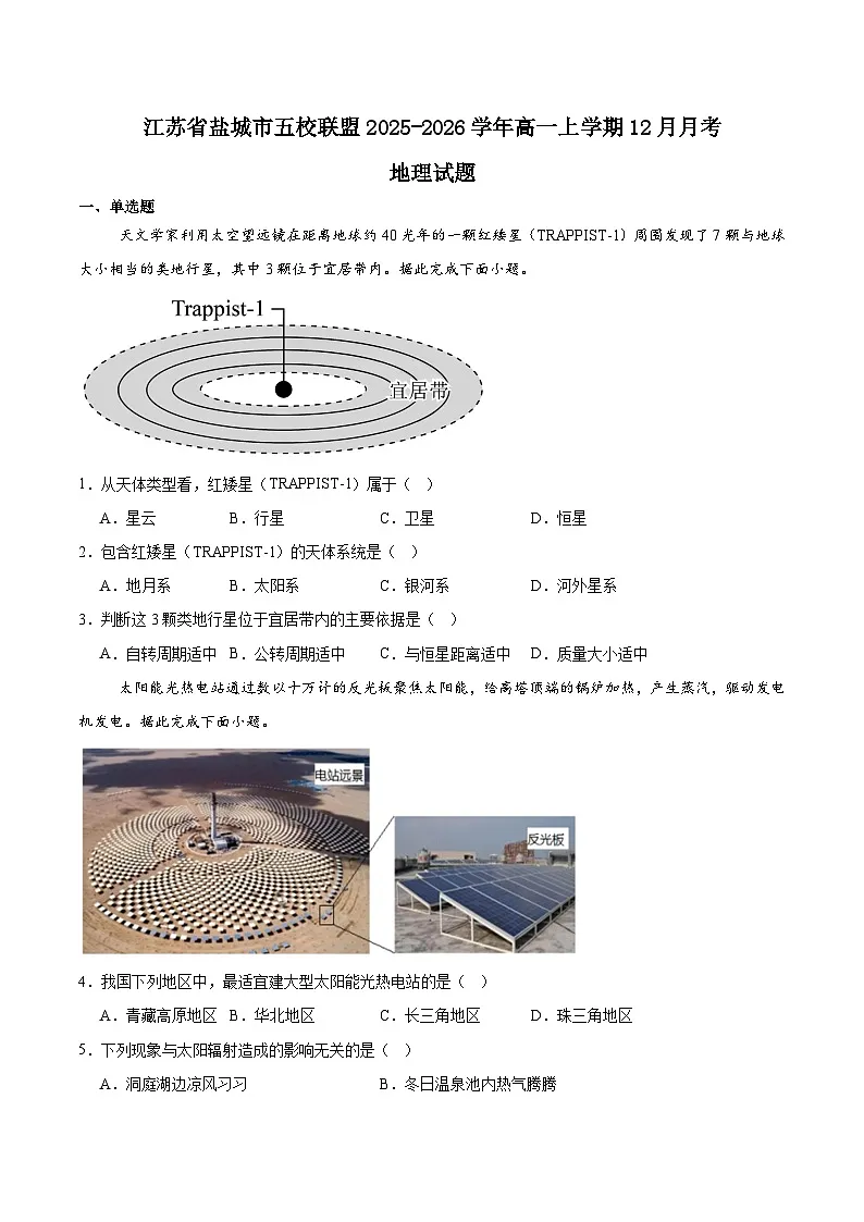 江苏省盐城市五校联盟2025-2026学年高一上学期12月联考地理试题(Word版附答案)第1页