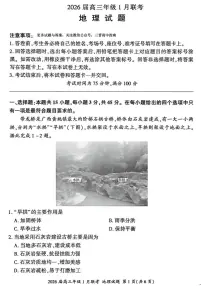 百师联盟2025-2026学年高三上学期1月期末联考地理试题含答案含答案解析