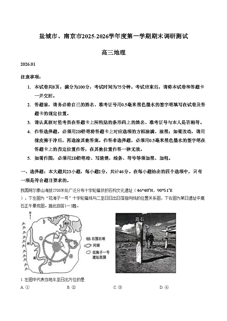 江苏省盐城市、南京市2025_2026学年高三上学期期末调研测试地理试题(文字版,含答案)第1页