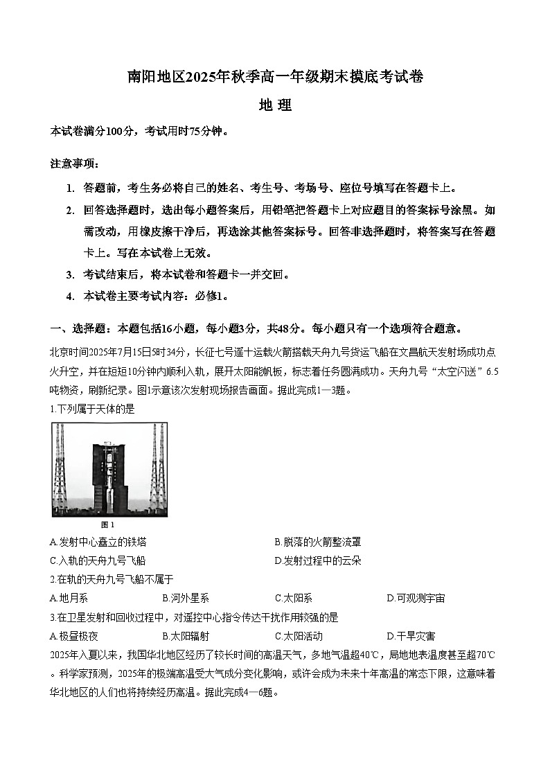 河南省南阳市邓州市十校联考2025_2026学年高一上学期模拟预测地理试题(文字版,含答案)第1页