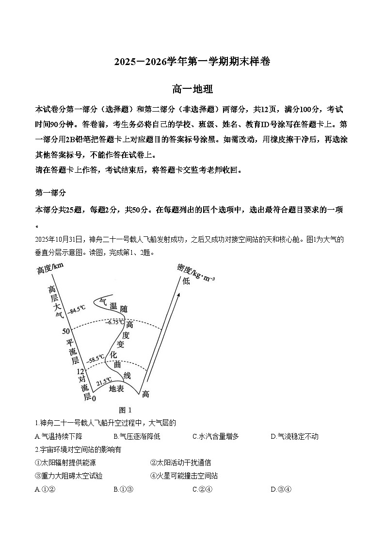 北京市东城区2025_2026学年高一上学期期末样卷地理试题( 文字版 含答案)第1页
