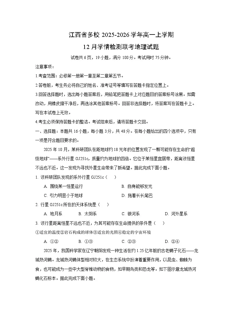 2025-2026学年江西省多校高一上学期12月学情检测联考 地理试卷(学生版)第1页