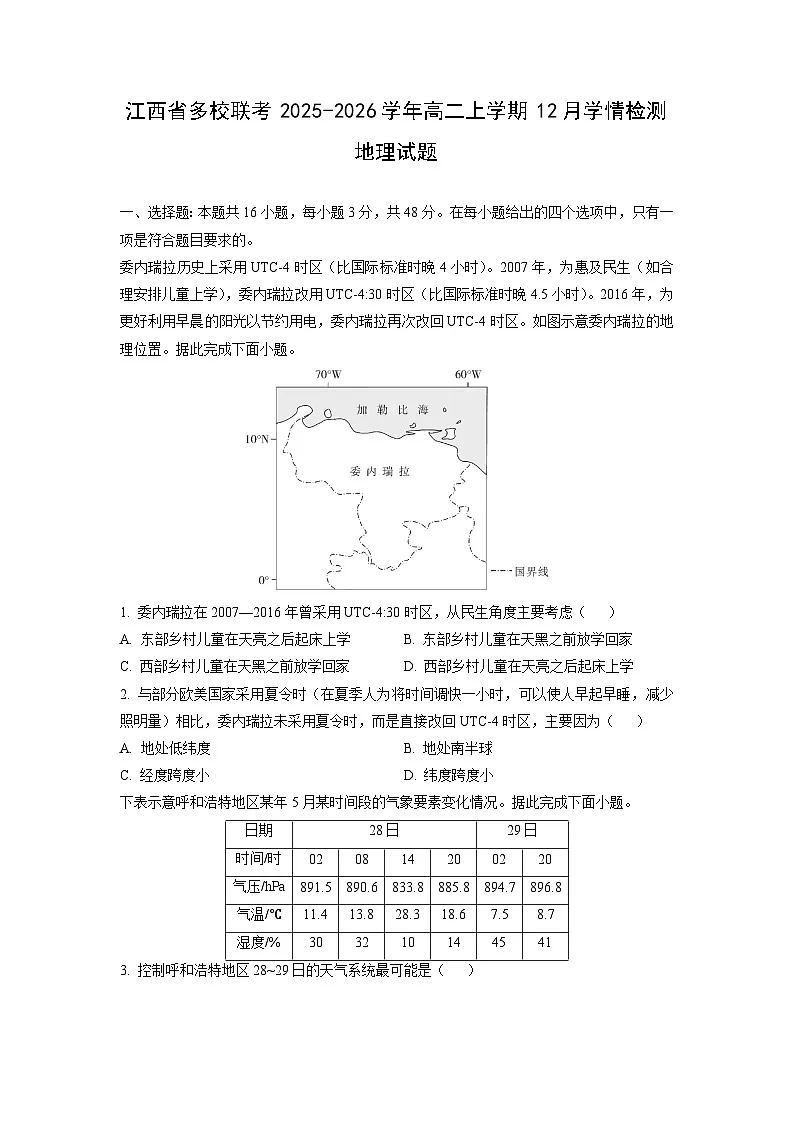 2025-2026学年江西省多校联考高二上学期12月学情检测地理试卷(学生版)第1页