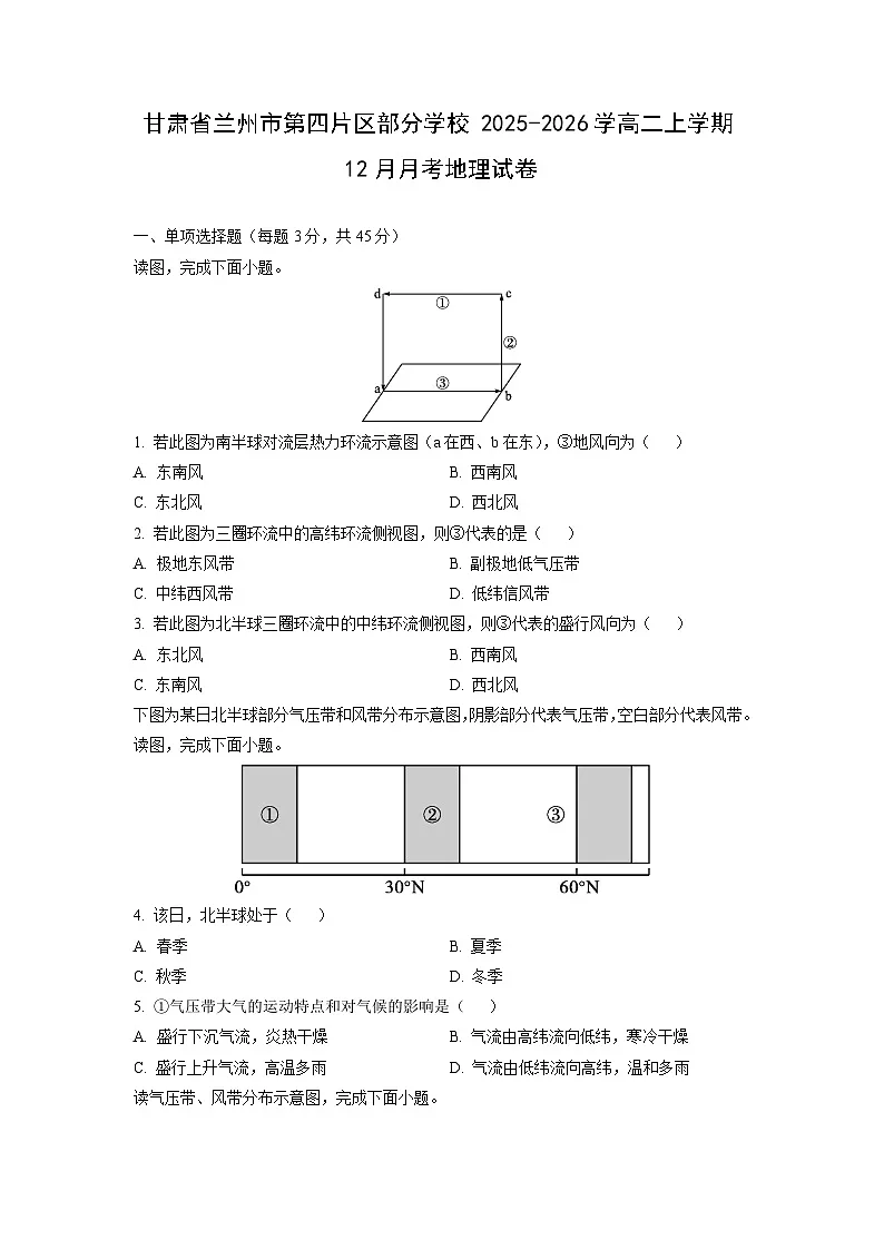 甘肃省兰州市第四片区部分学校2025-2026学高二上学期12月月考地理试卷(学生版)第1页