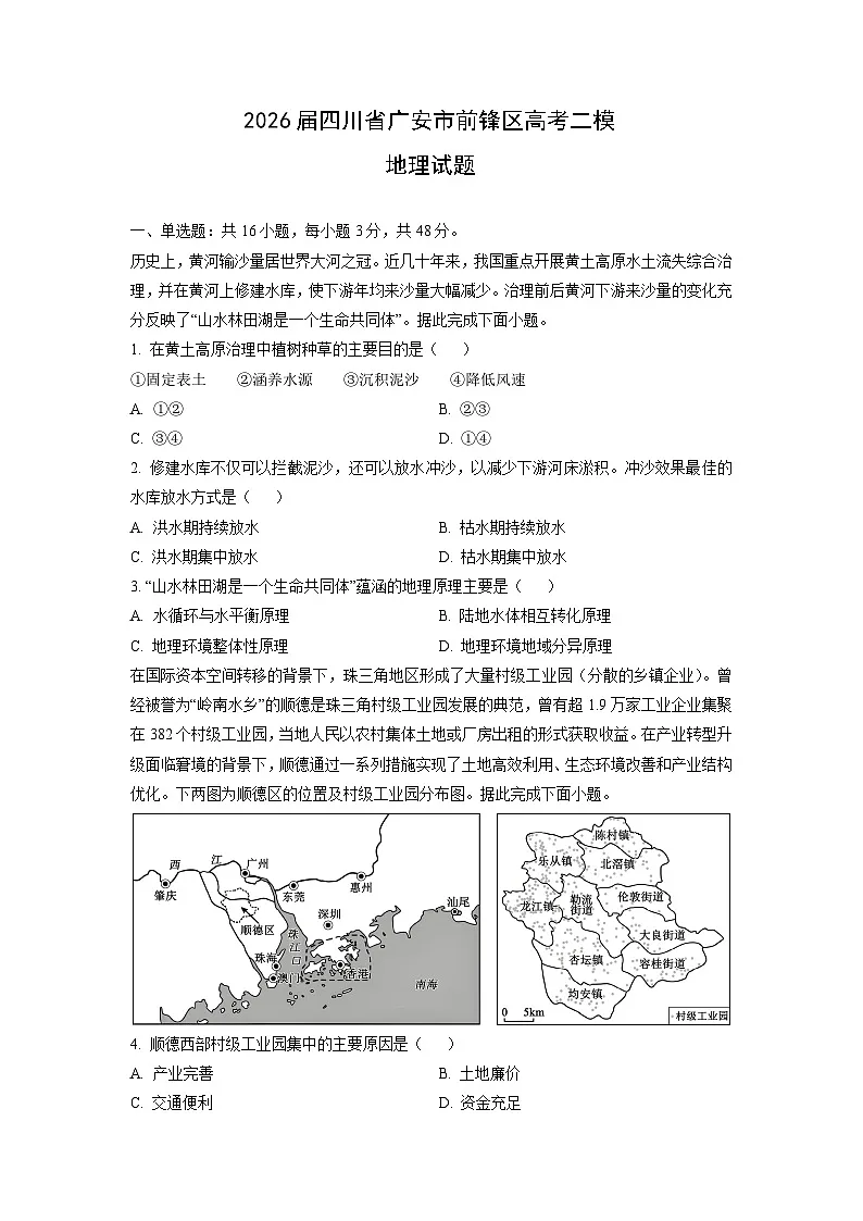 2026届四川省广安市前锋区高考二模地理试卷(学生版)第1页