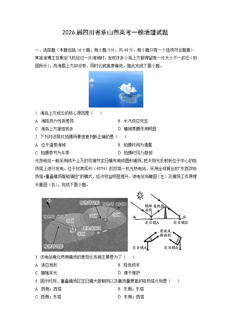 2026届四川省乐山市高考一模地理试卷(学生版)第1页