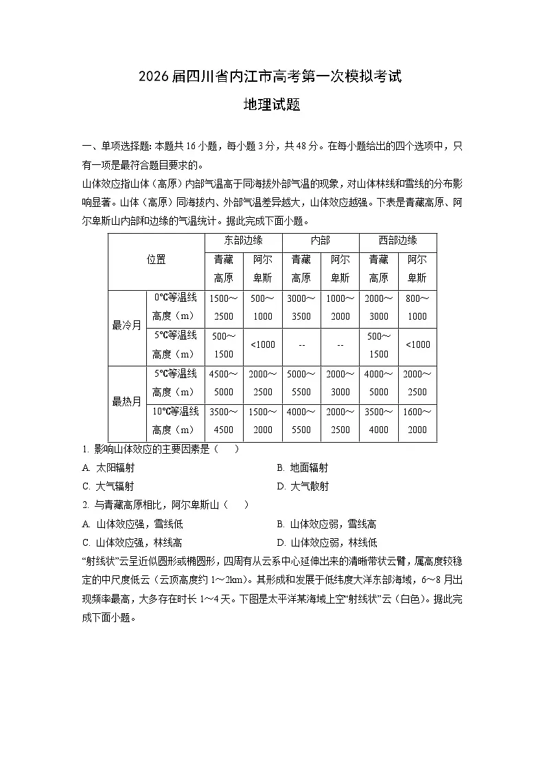 2026届四川省内江市高考第一次模拟考试地理试卷(学生版)第1页