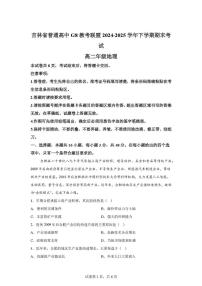 吉林省普通高中G8教考联盟2024-2025学年高二下学期期末考试地理试卷