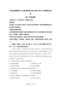 吉林省普通高中G8教考联盟2024-2025学年高二下学期期末考试地理试卷