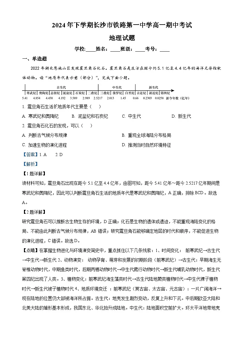精品解析:湖南省长沙市芙蓉区长沙铁路第一中学2024-2025学年高一上学期期中考试地理试题(解析版)第1页