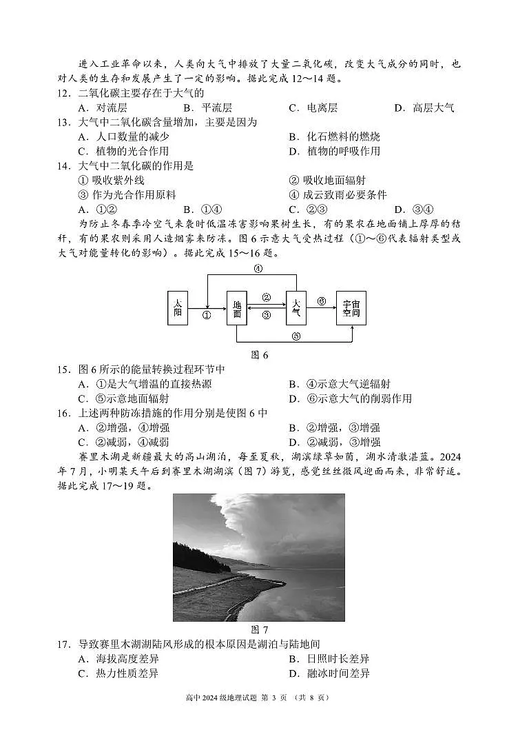 四川省成都市蓉城名校联盟2024-2025学年高一上学期期末考试地理试卷(无答案)第3页