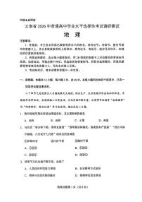 2026届云南省普通高中学业水平选择性考试调研测试地理试题（高考模拟）