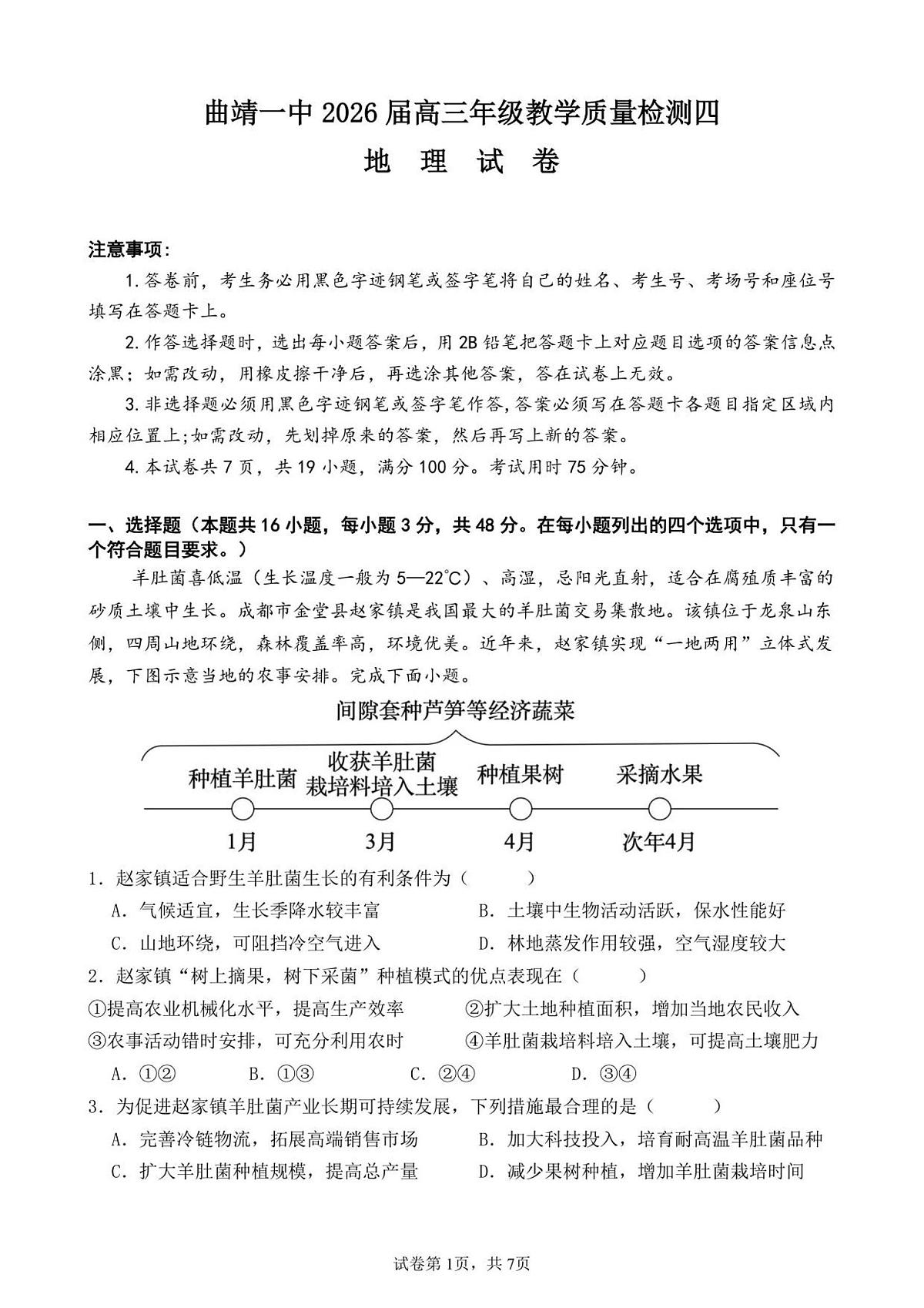 云南省曲靖市第一中学2025-2026学年高三上学期教学质量检查四地理试卷(无答案)第1页