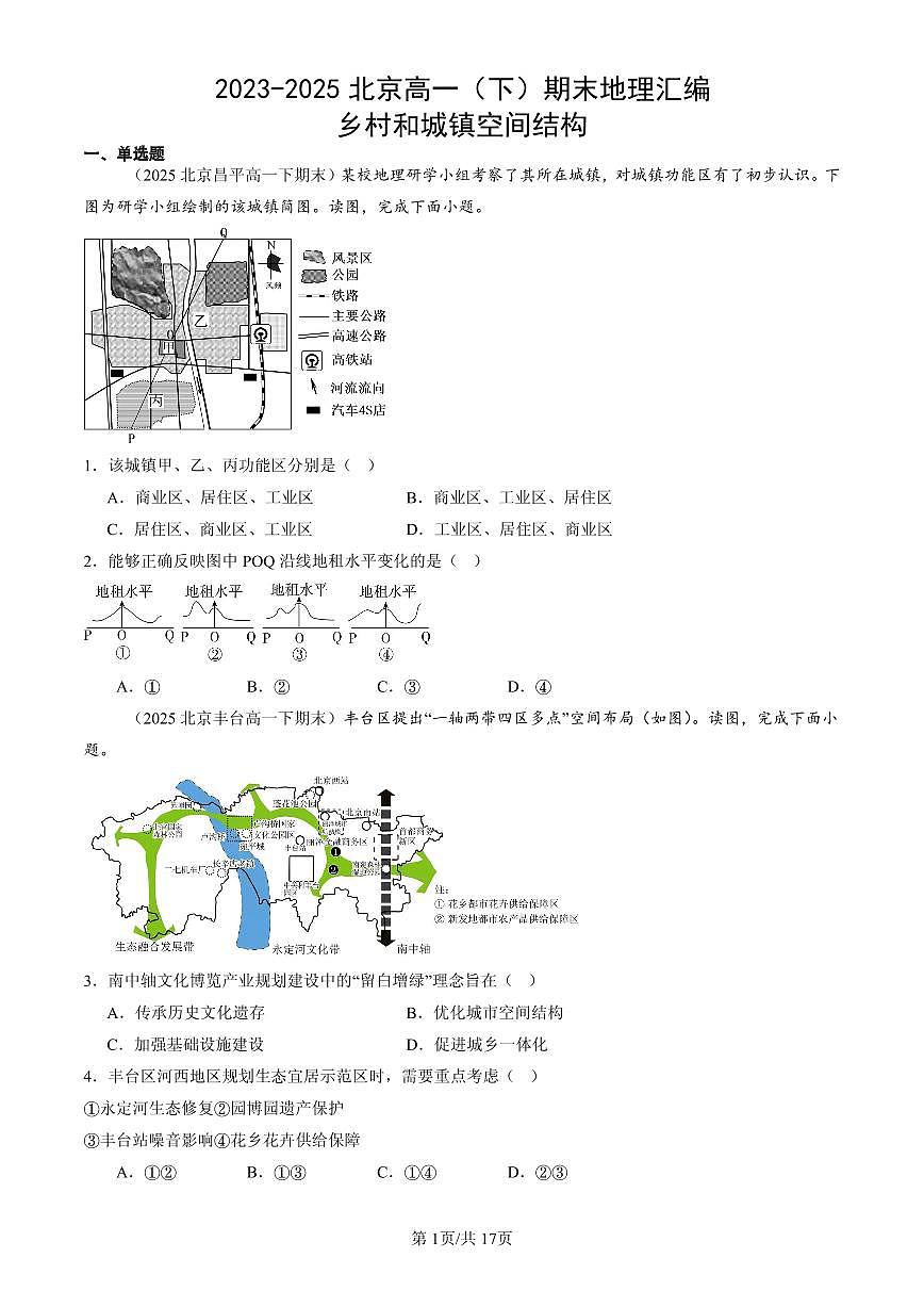 2023-2025北京高一(下)期末地理汇编:乡村和城镇空间结构第1页