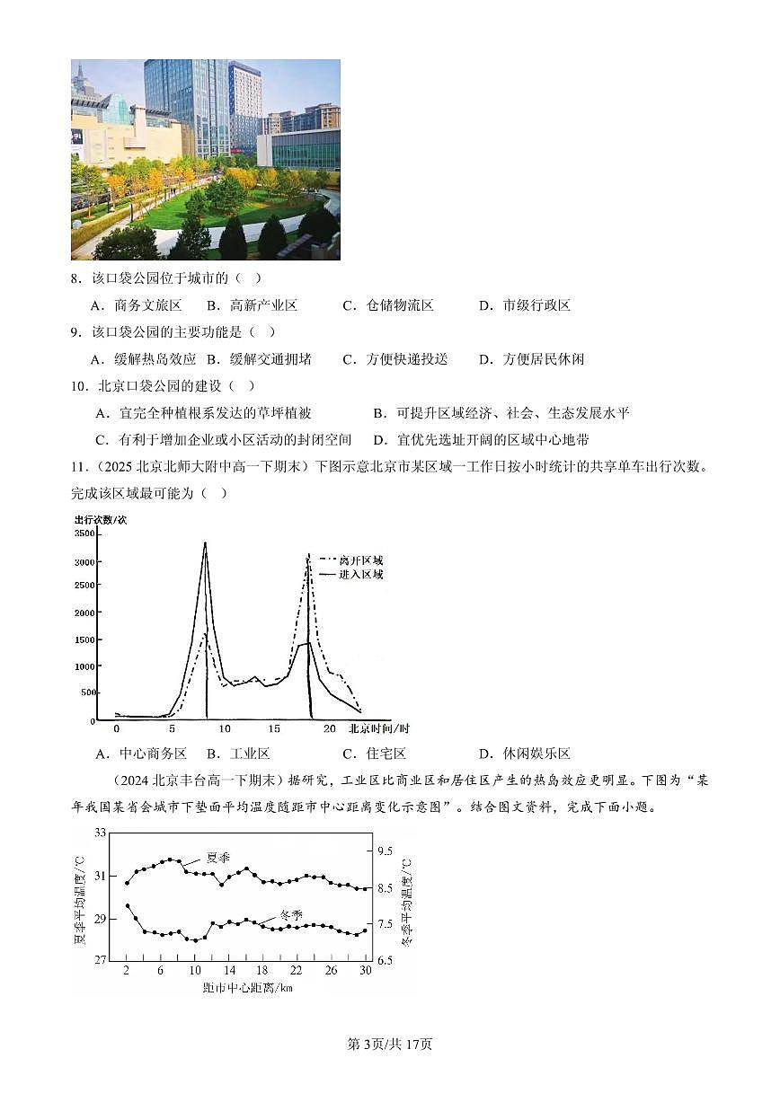 2023-2025北京高一(下)期末地理汇编:乡村和城镇空间结构第3页