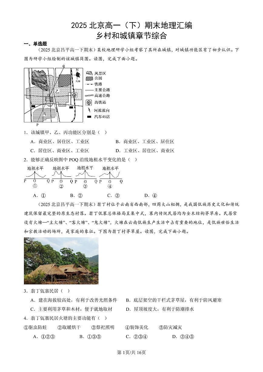 2025北京高一(下)期末地理汇编:乡村和城镇章节综合第1页