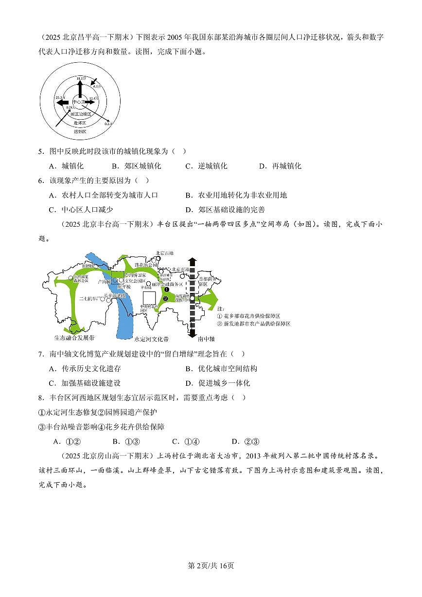 2025北京高一(下)期末地理汇编:乡村和城镇章节综合第2页