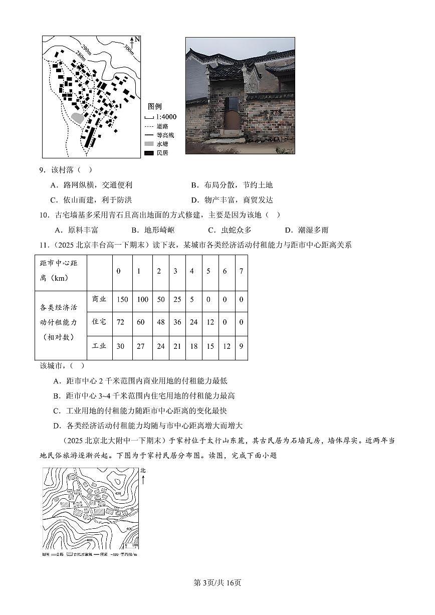 2025北京高一(下)期末地理汇编:乡村和城镇章节综合第3页