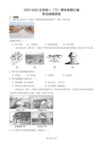 2023-2025北京高一（下）期末地理汇编：常见地貌类型