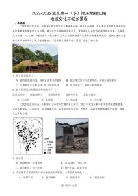 2023-2025北京高一（下）期末地理汇编：地域文化与城乡景观