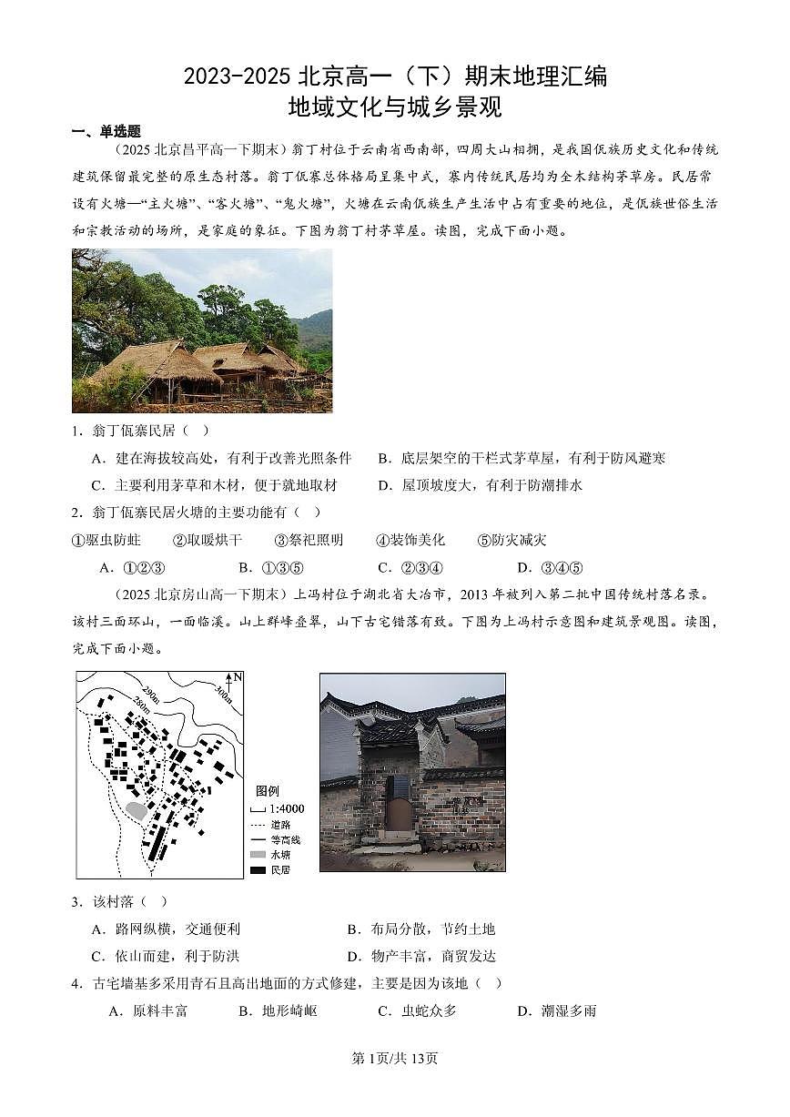 2023-2025北京高一(下)期末地理汇编:地域文化与城乡景观第1页