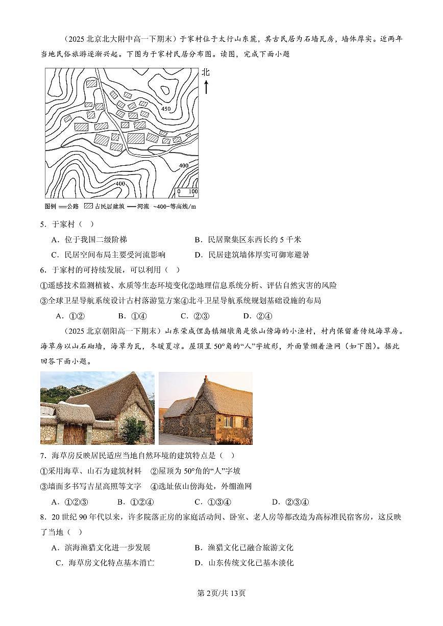 2023-2025北京高一(下)期末地理汇编:地域文化与城乡景观第2页