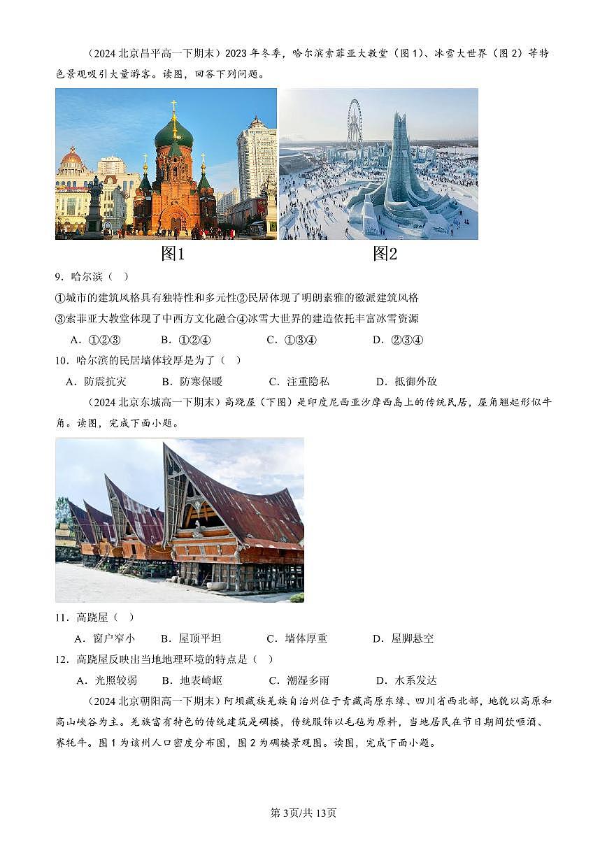 2023-2025北京高一(下)期末地理汇编:地域文化与城乡景观第3页