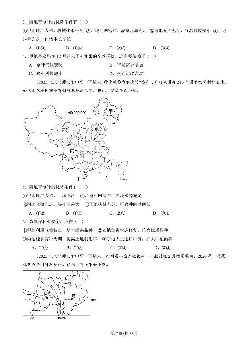 2023-2025北京高一(下)期末地理汇编:农业区位因素及其变化第2页