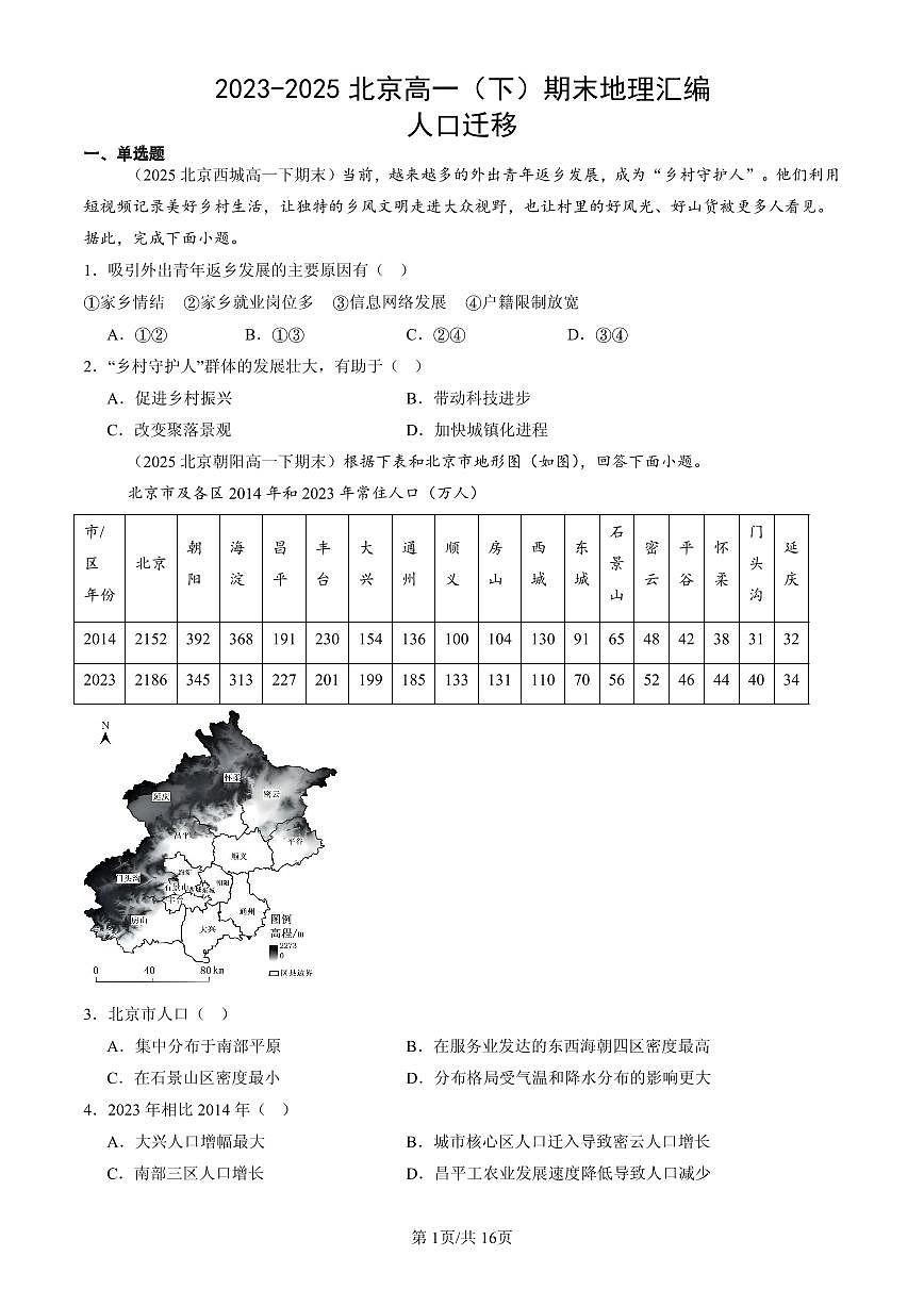 2023-2025北京高一(下)期末地理汇编:人口迁移第1页