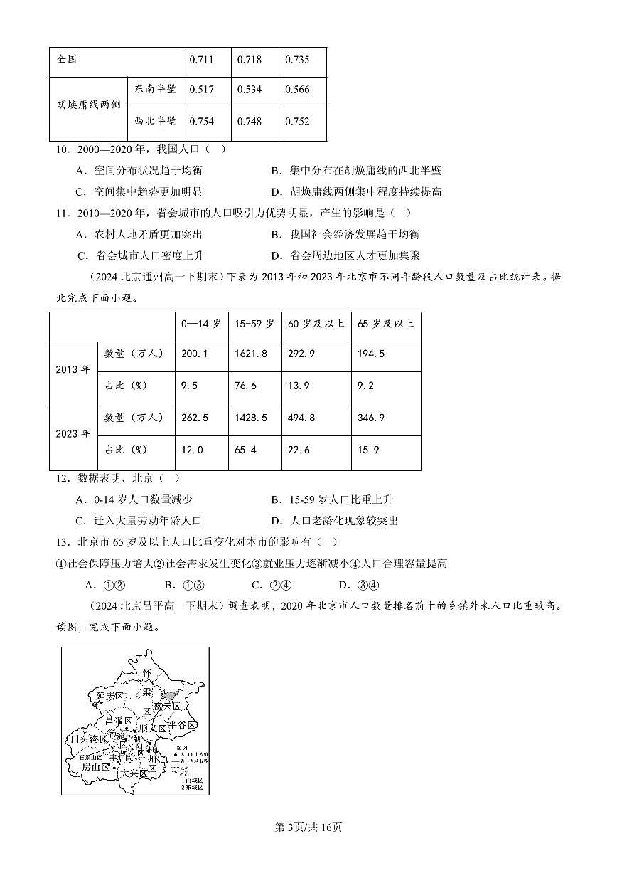2023-2025北京高一(下)期末地理汇编:人口迁移第3页