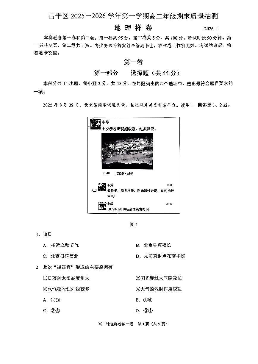 2026北京昌平高二(上)期末地理试卷第1页