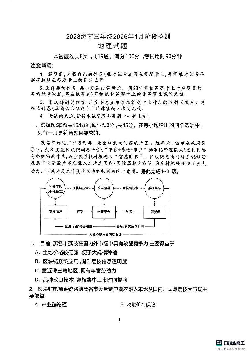 山东省东明县第一中学2025-2026学年高三上学期1月月考地理试题第1页