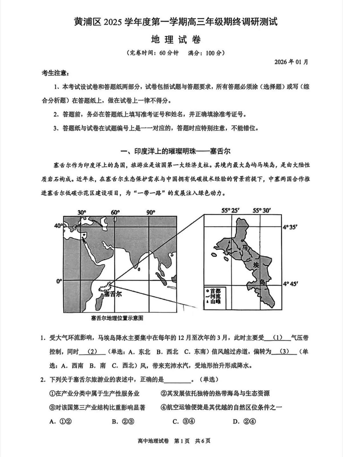 上海市黄浦区2025-2026学年高三上学期期终调研测试地理试题(月考)第1页