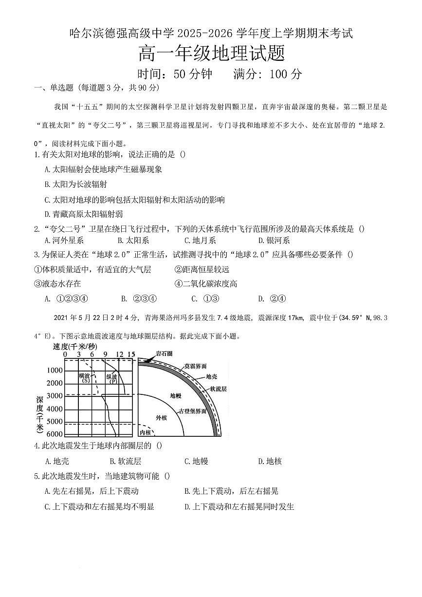 地理-黑龙江省哈尔滨德强高级中学2025-2026学年高一上学期期末试题+答案第1页
