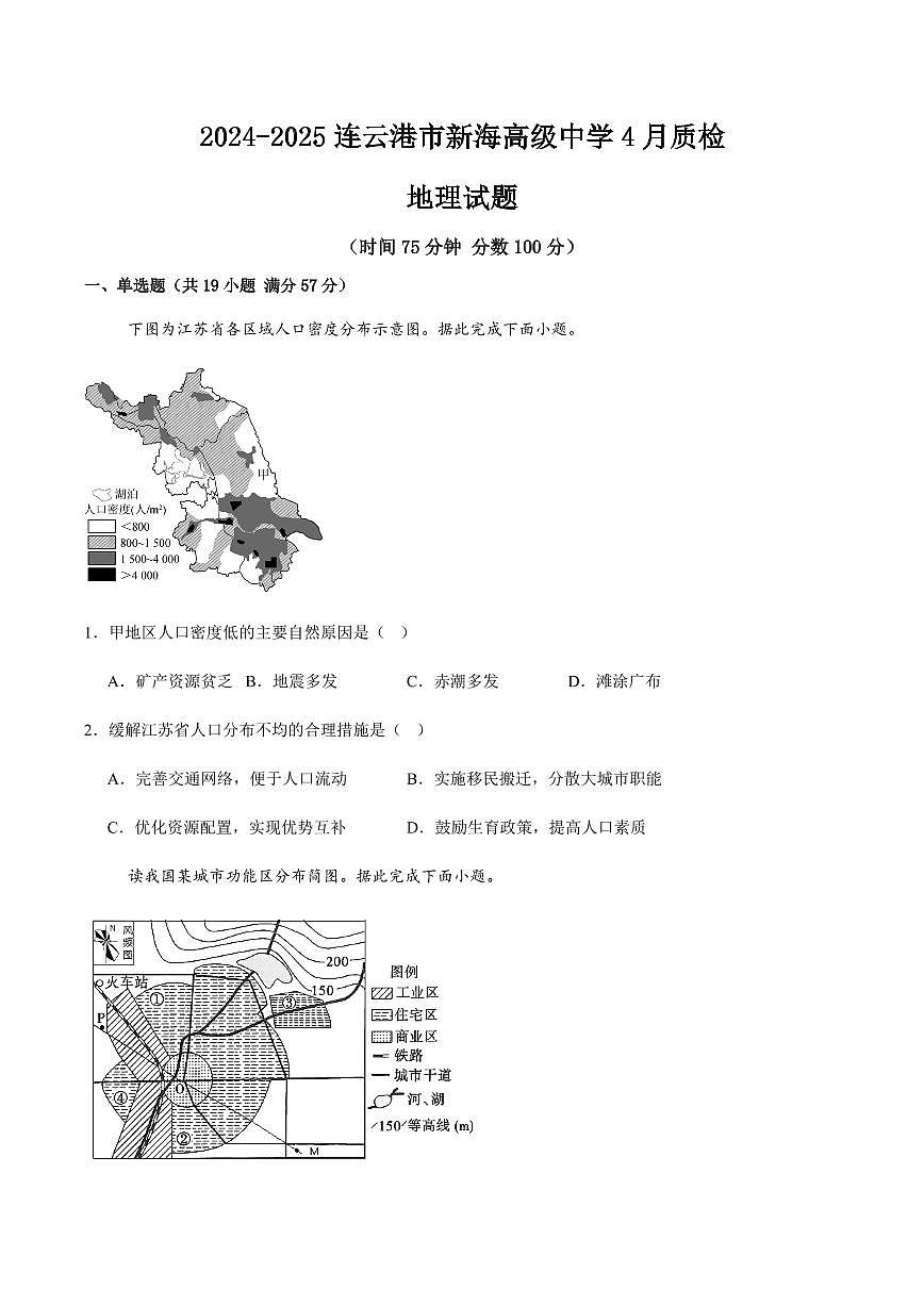 江苏省连云港市新海高级中学2024-2025学年高一下学期4月月考地理试卷(无答案)第1页