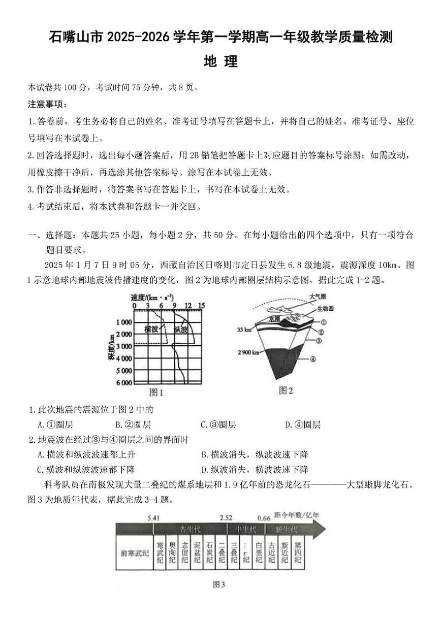 2025-2026学年宁夏回族自治区石嘴山市高一上学期1月期末地理试题(含答案)第1页