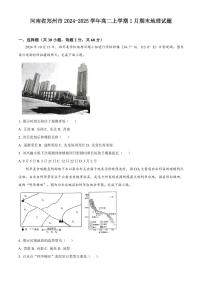 河南省郑州市2024-2025学年高二上学期1月期末地理试题含答案
