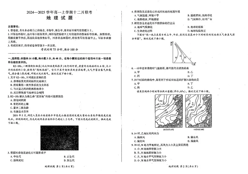 辽宁省朝阳市重点高中2024-2025学年高一上学期12月联考地理试卷(无答案)第1页
