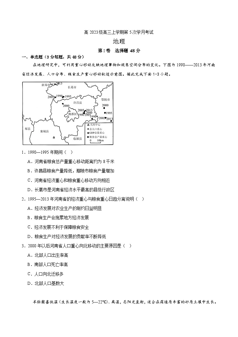 高2023级高三上学期第5次学月考试地理试题第1页
