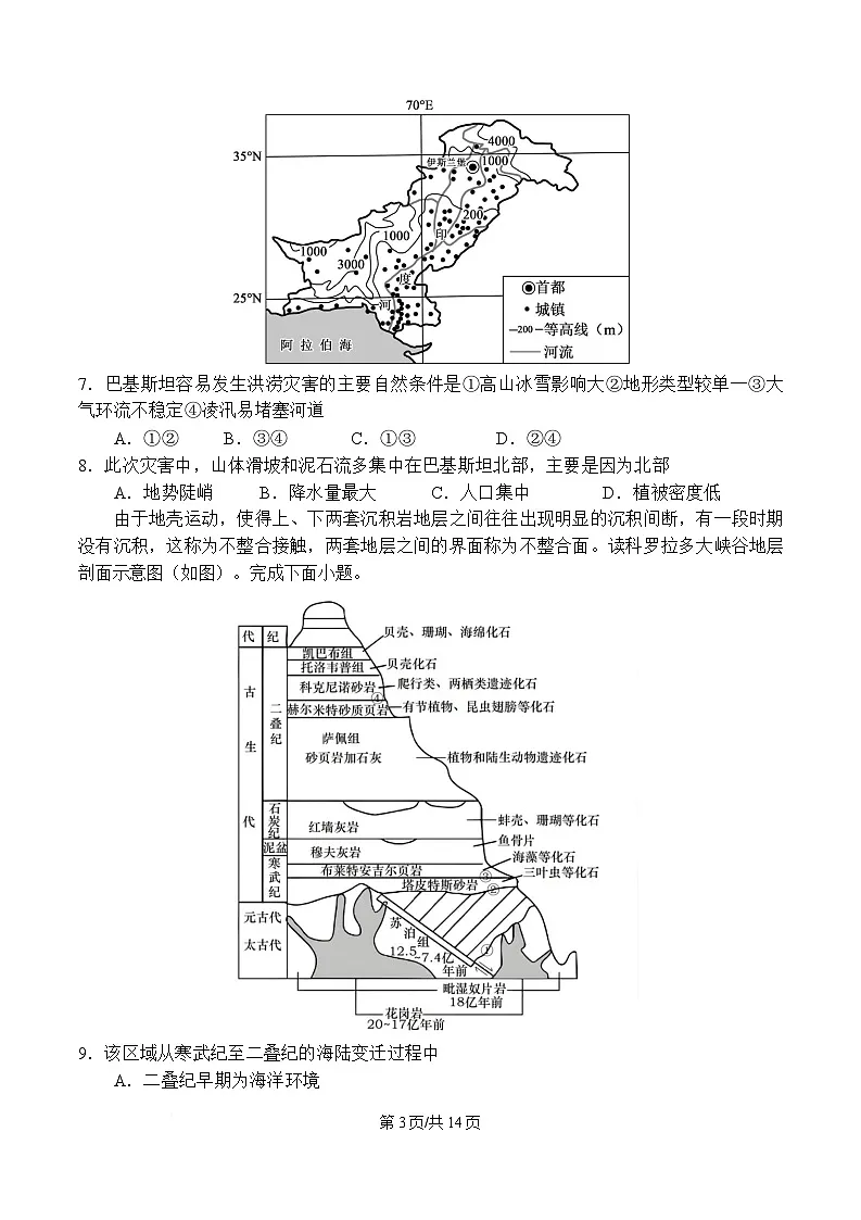 陕西省渭南市部分重点高中2025-2026学年高一上学期1月期末质量检测 地理第3页