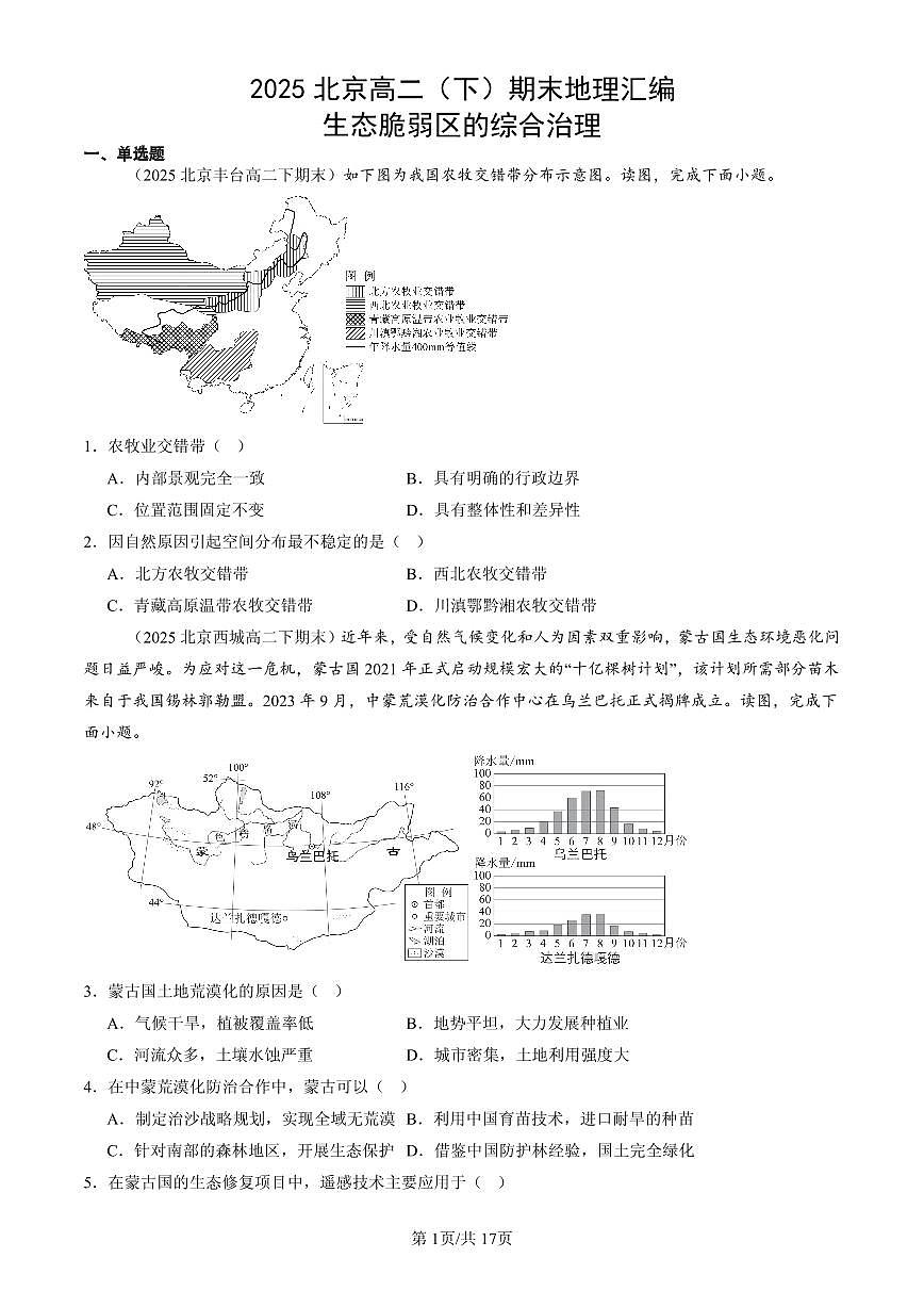 2025北京高二(下)期末地理汇编:生态脆弱区的综合治理第1页