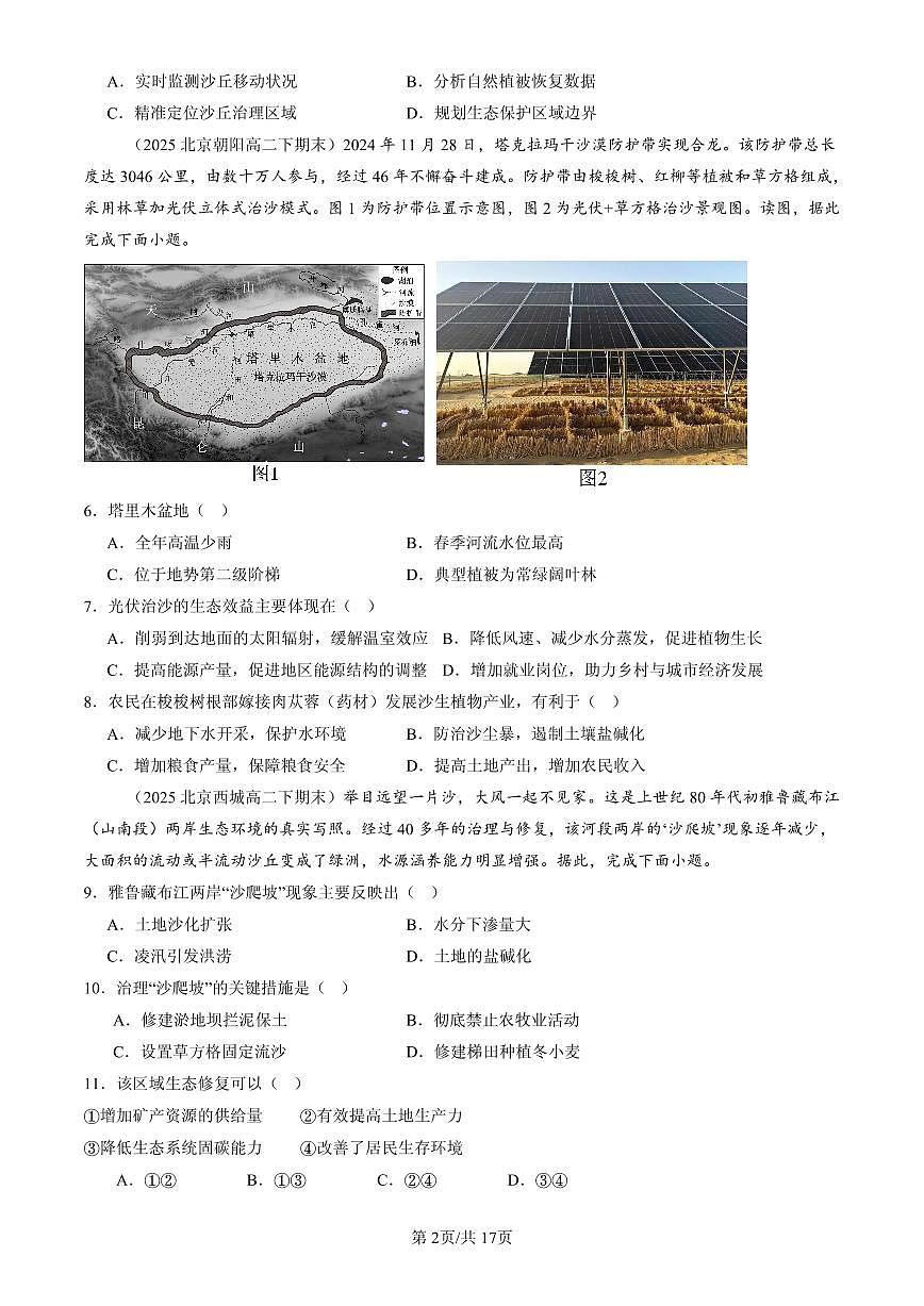 2025北京高二(下)期末地理汇编:生态脆弱区的综合治理第2页