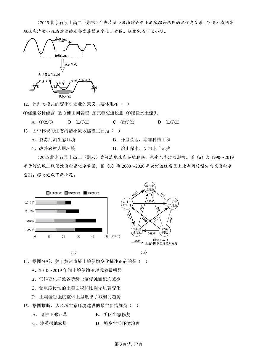 2025北京高二(下)期末地理汇编:生态脆弱区的综合治理第3页
