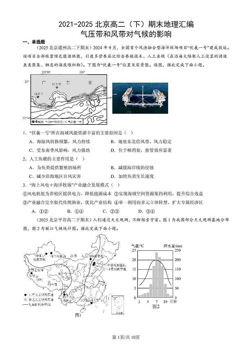 2021-2025北京高二(下)期末地理汇编:气压带和风带对气候的影响第1页