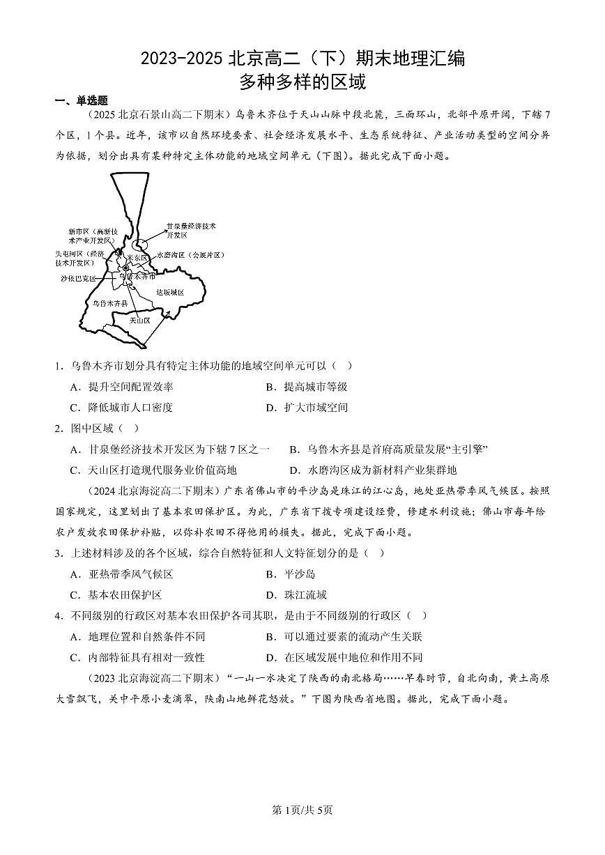 2023-2025北京高二(下)期末地理汇编:多种多样的区域第1页