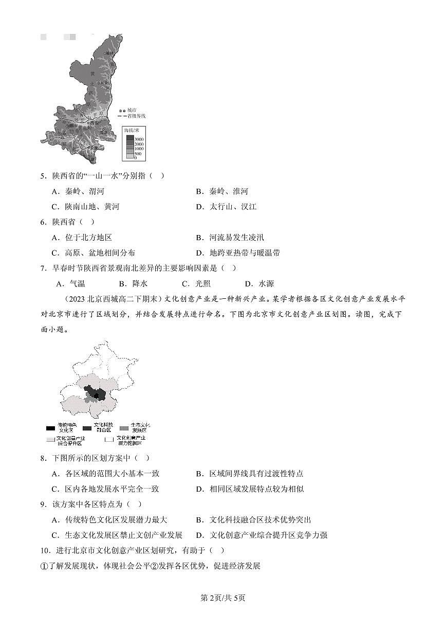 2023-2025北京高二(下)期末地理汇编:多种多样的区域第2页