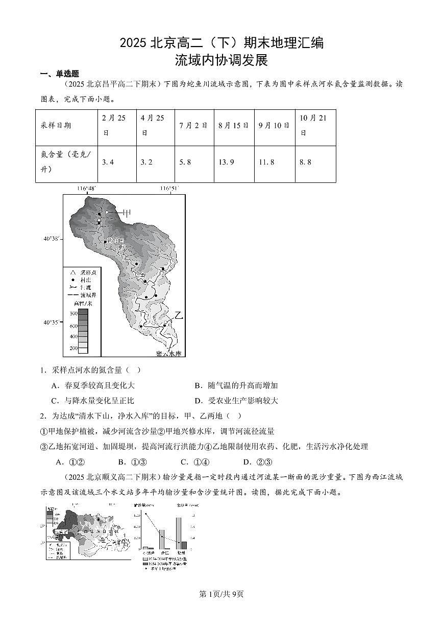 2025北京高二(下)期末地理汇编:流域内协调发展第1页
